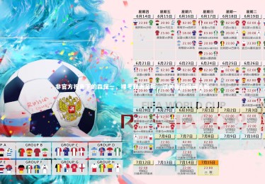 B体育：非官方视角下的森保一，裸考亚洲足坛，过关背后暗藏玄机