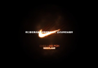 B体育|拜仁慕尼黑内部热议奥利塞新合约，正式谈判仍未展开