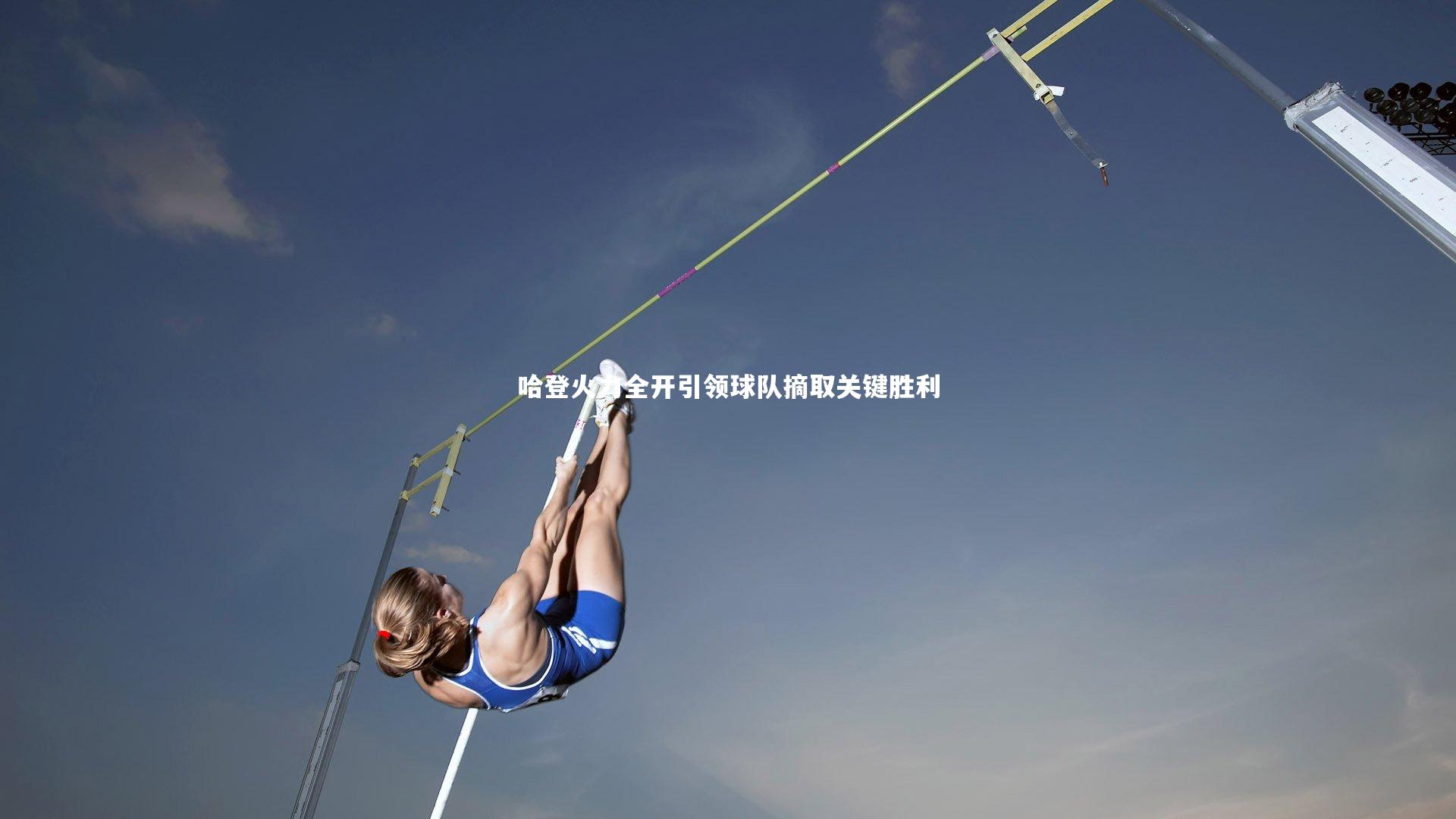 哈登火力全开引领球队摘取关键胜利