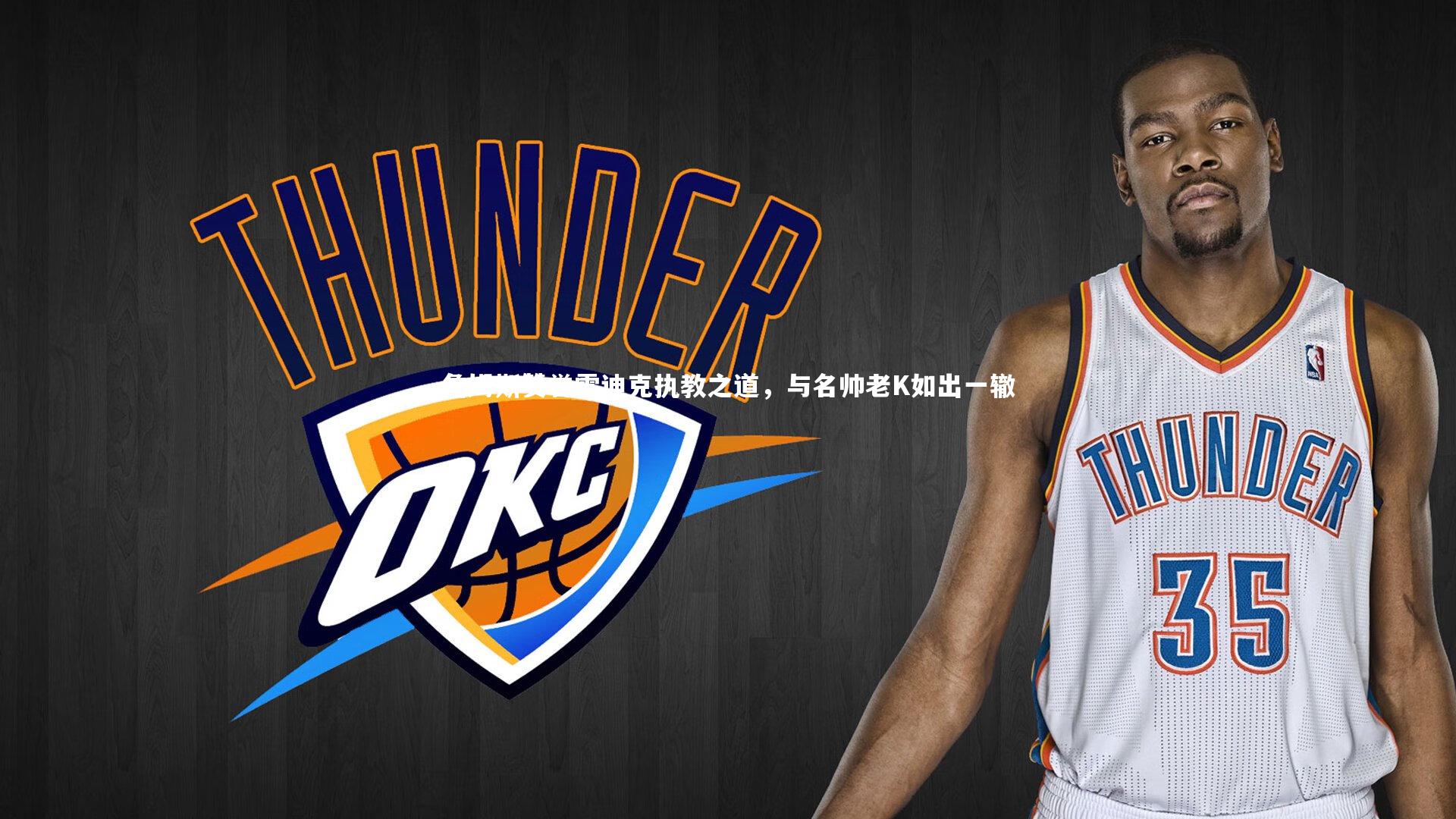 詹姆斯赞誉雷迪克执教之道，与名帅老K如出一辙