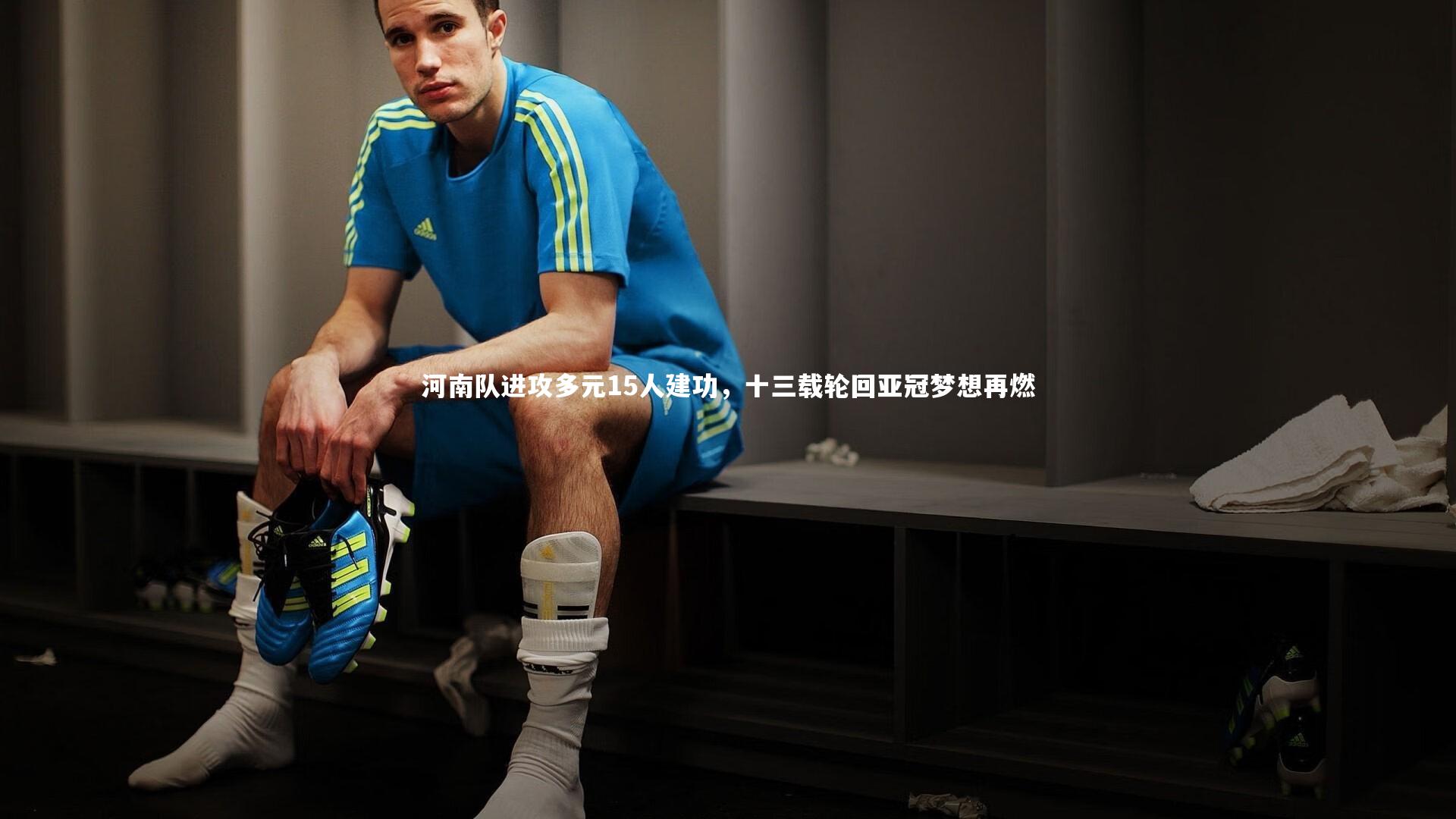 河南队进攻多元15人建功，十三载轮回亚冠梦想再燃