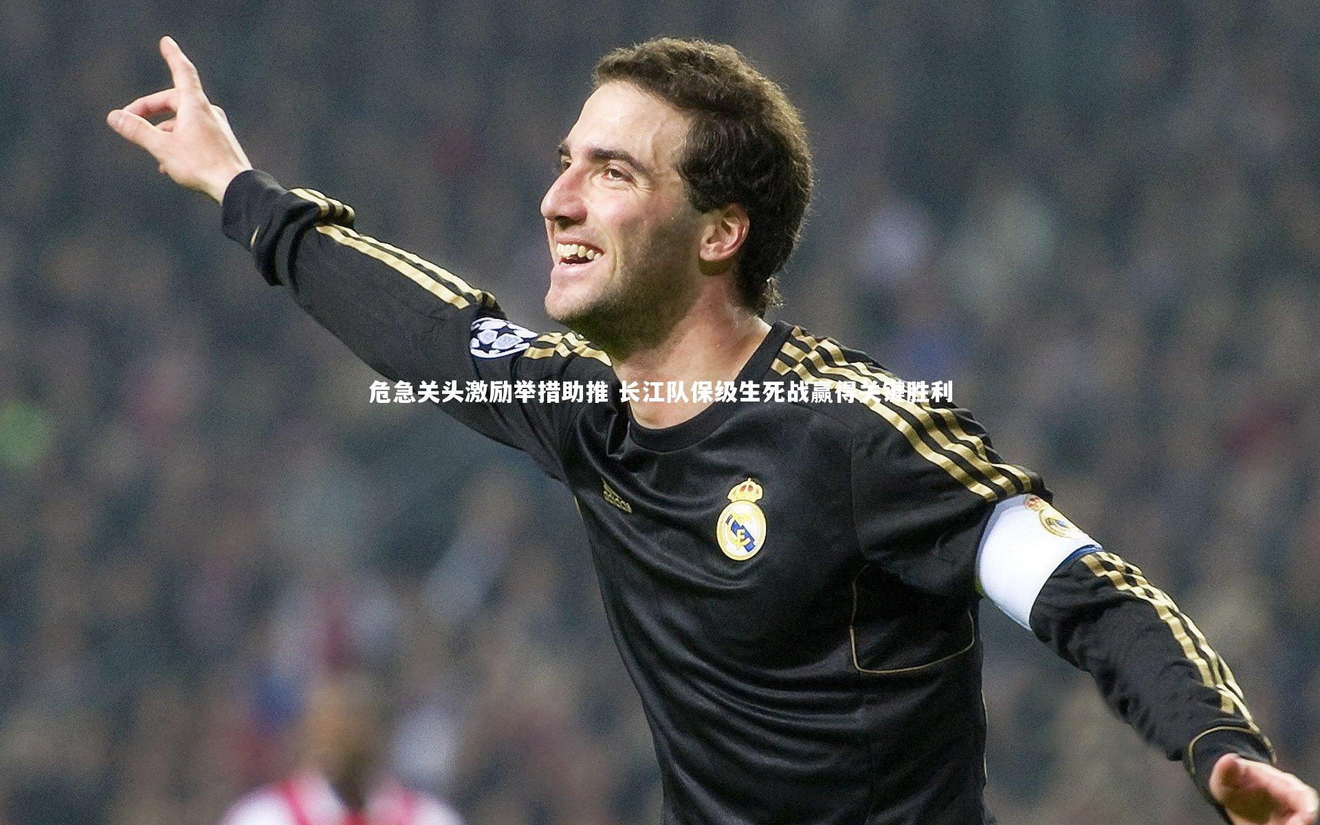 危急关头激励举措助推 长江队保级生死战赢得关键胜利
