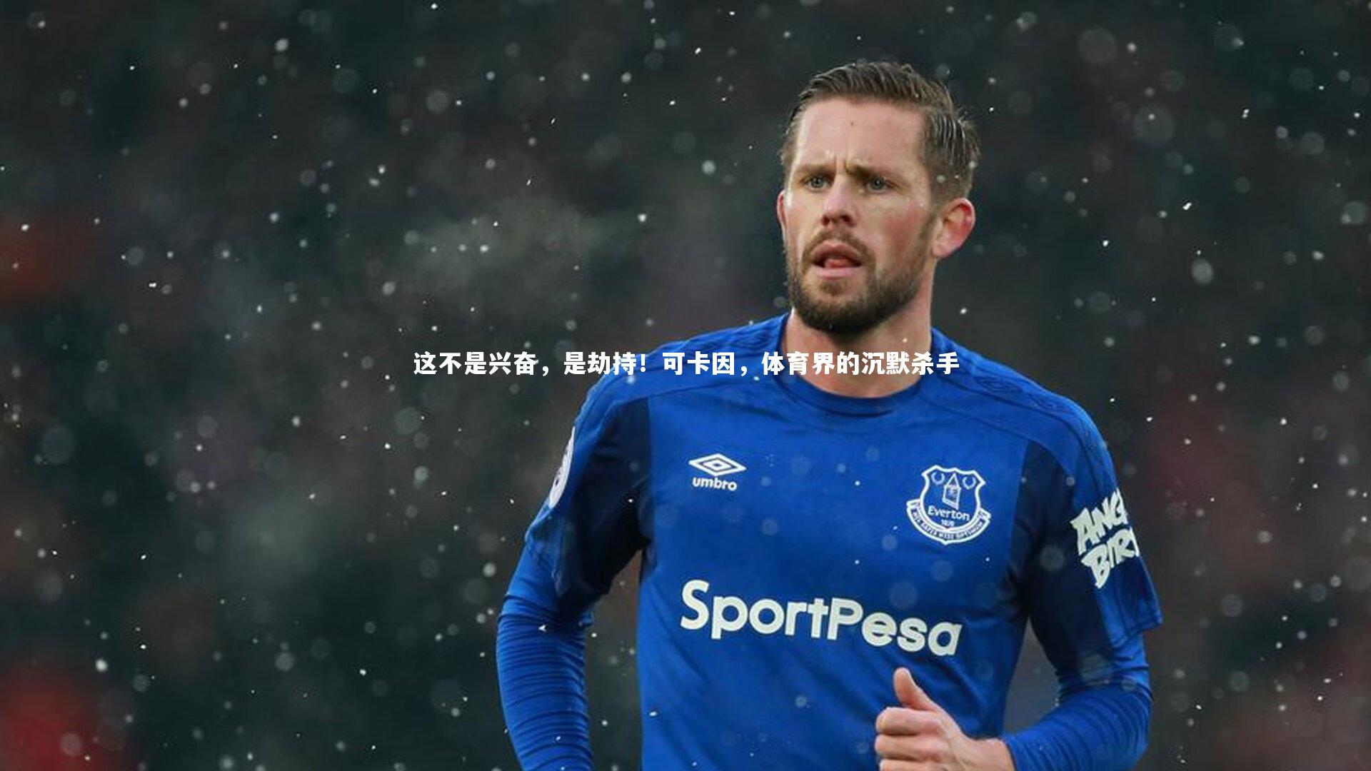 这不是兴奋，是劫持！可卡因，体育界的沉默杀手