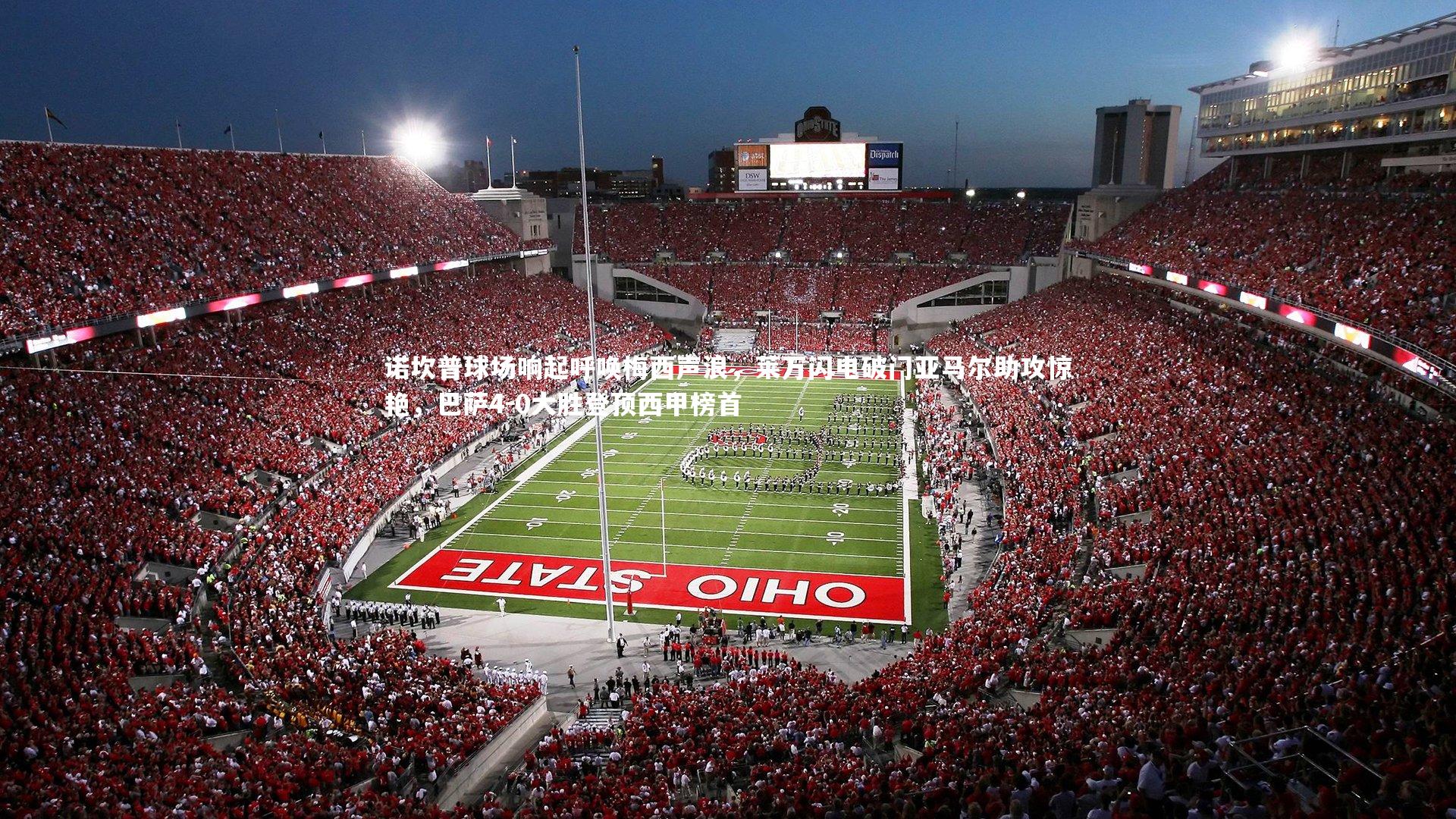 诺坎普球场响起呼唤梅西声浪，莱万闪电破门亚马尔助攻惊艳，巴萨4-0大胜登顶西甲榜首