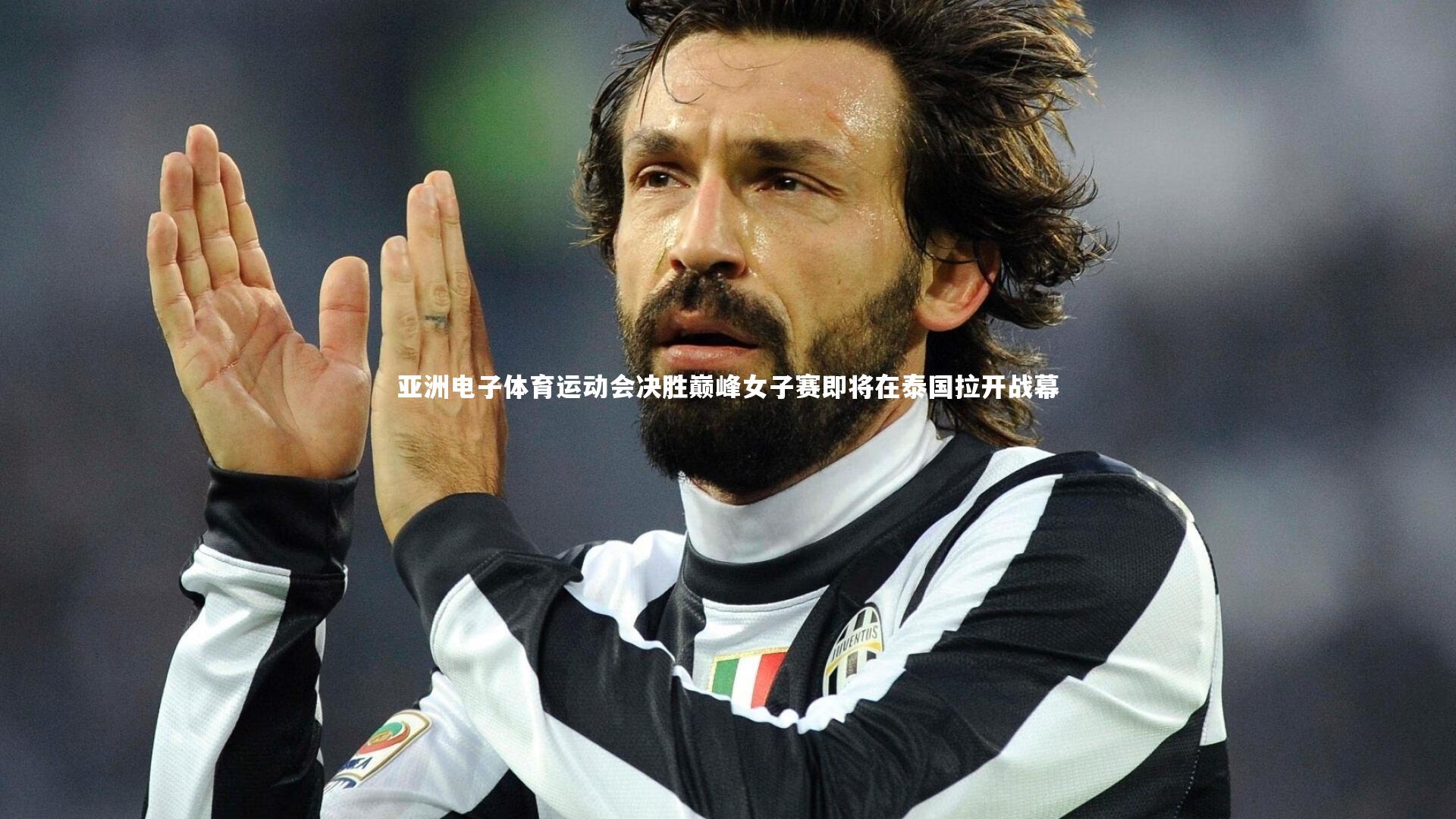 亚洲电子体育运动会决胜巅峰女子赛即将在泰国拉开战幕