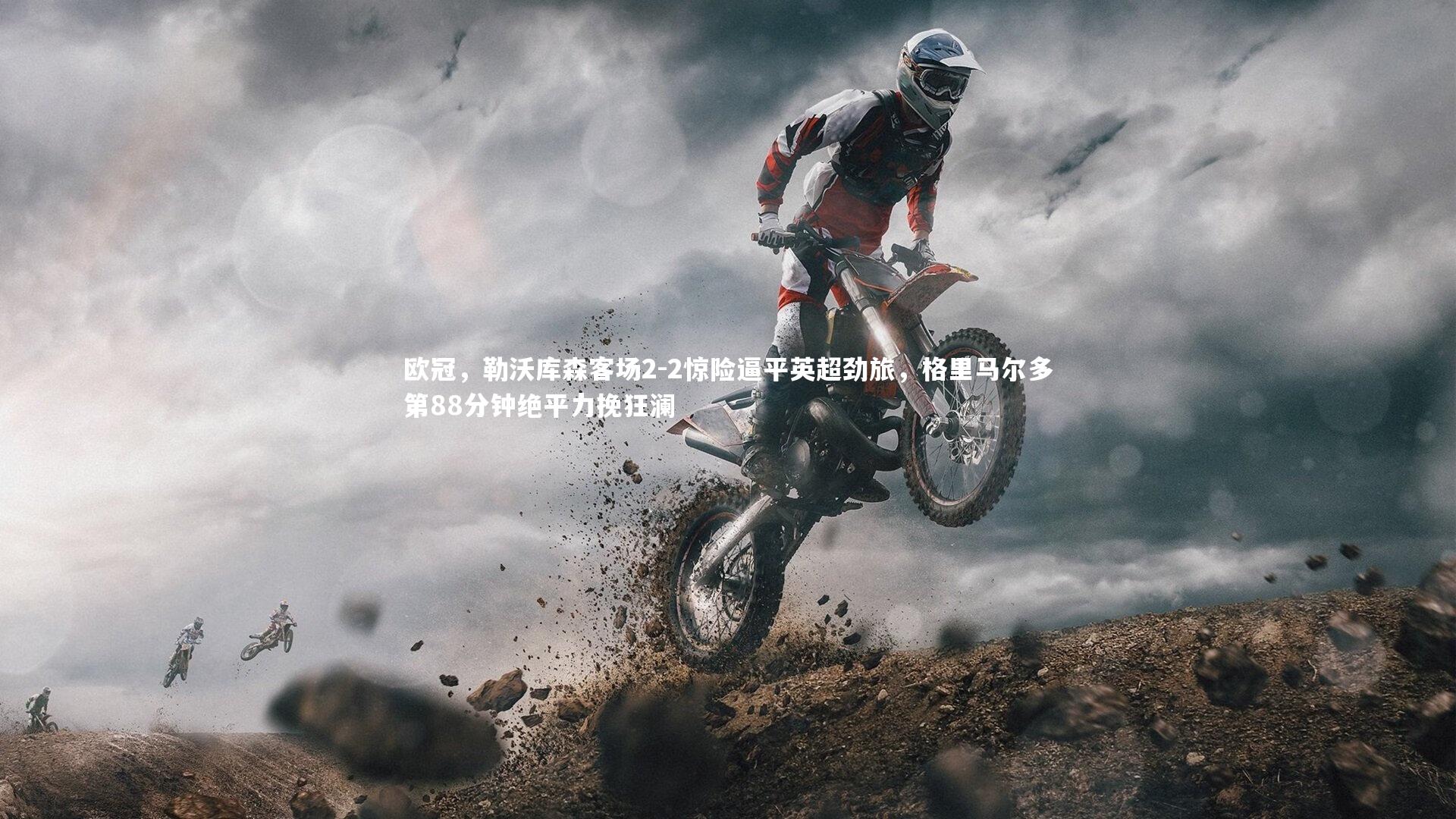 欧冠，勒沃库森客场2-2惊险逼平英超劲旅，格里马尔多第88分钟绝平力挽狂澜