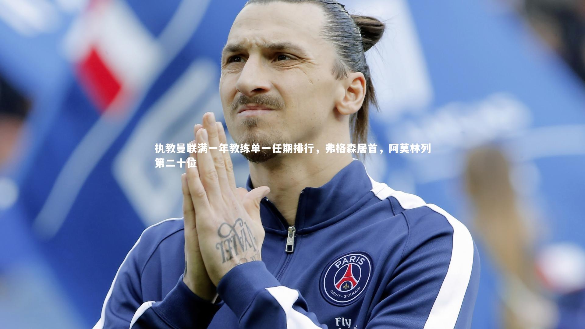 执教曼联满一年教练单一任期排行，弗格森居首，阿莫林列第二十位