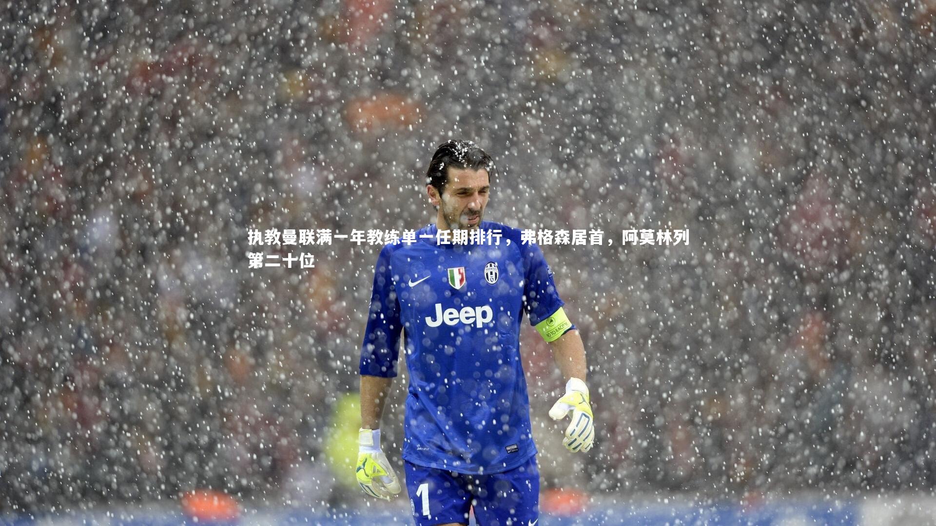 执教曼联满一年教练单一任期排行，弗格森居首，阿莫林列第二十位