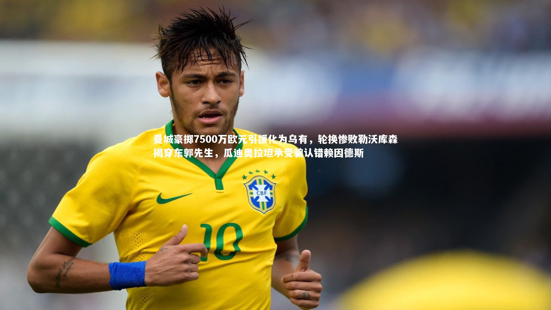 曼城豪掷7500万欧元引援化为乌有，轮换惨败勒沃库森揭穿东郭先生，瓜迪奥拉坦承受骗认错赖因德斯