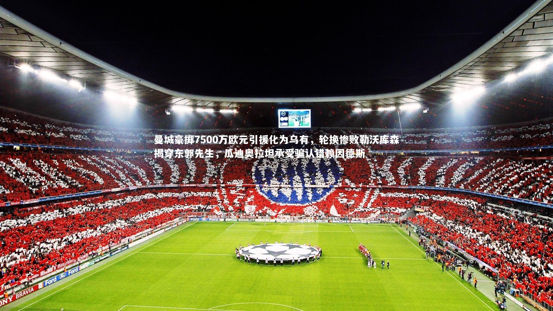 曼城豪掷7500万欧元引援化为乌有，轮换惨败勒沃库森揭穿东郭先生，瓜迪奥拉坦承受骗认错赖因德斯