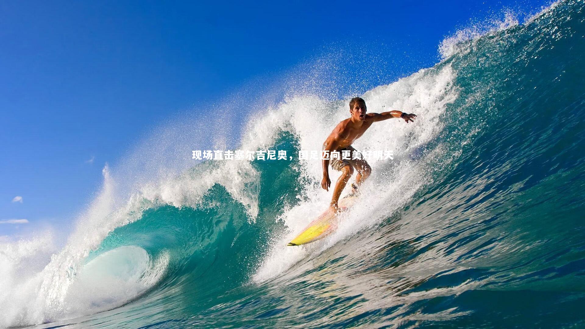 现场直击塞尔吉尼奥，国足迈向更美好明天