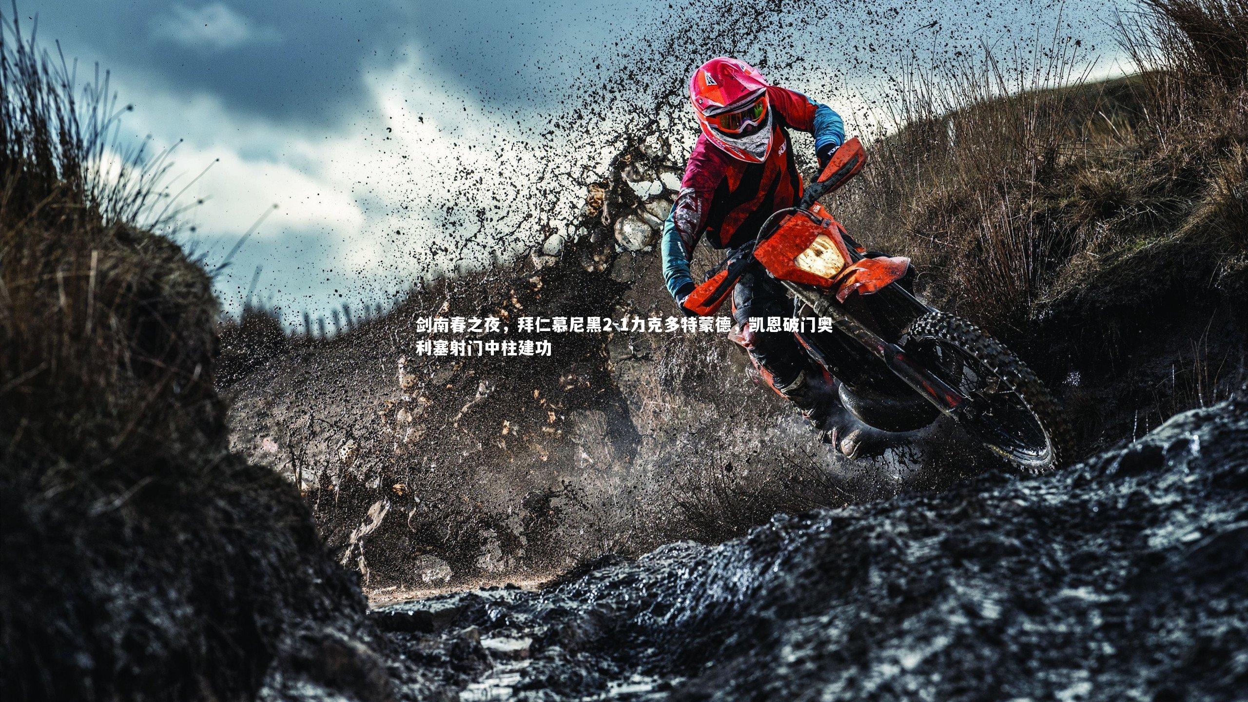 剑南春之夜，拜仁慕尼黑2-1力克多特蒙德，凯恩破门奥利塞射门中柱建功