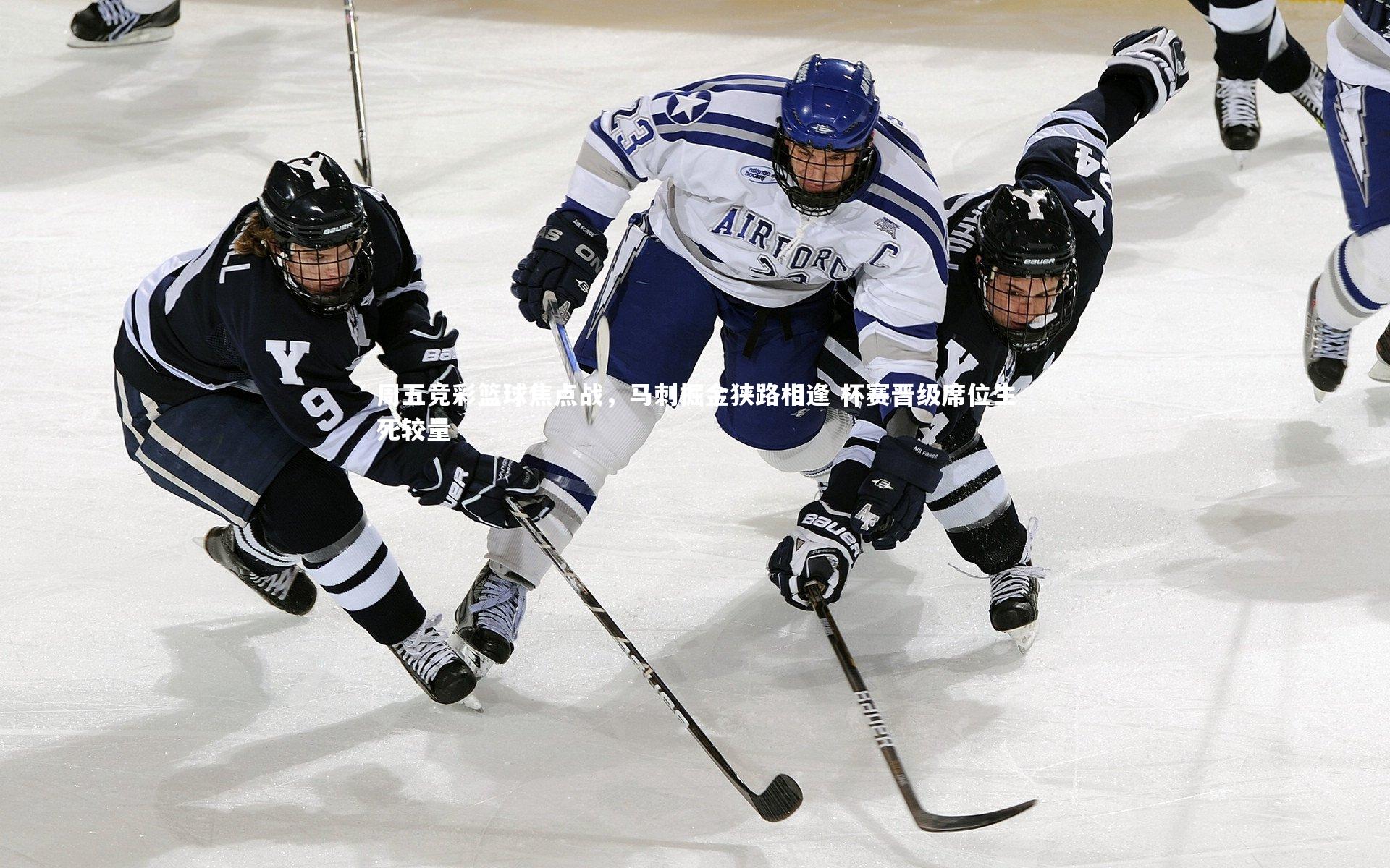 周五竞彩篮球焦点战，马刺掘金狭路相逢 杯赛晋级席位生死较量