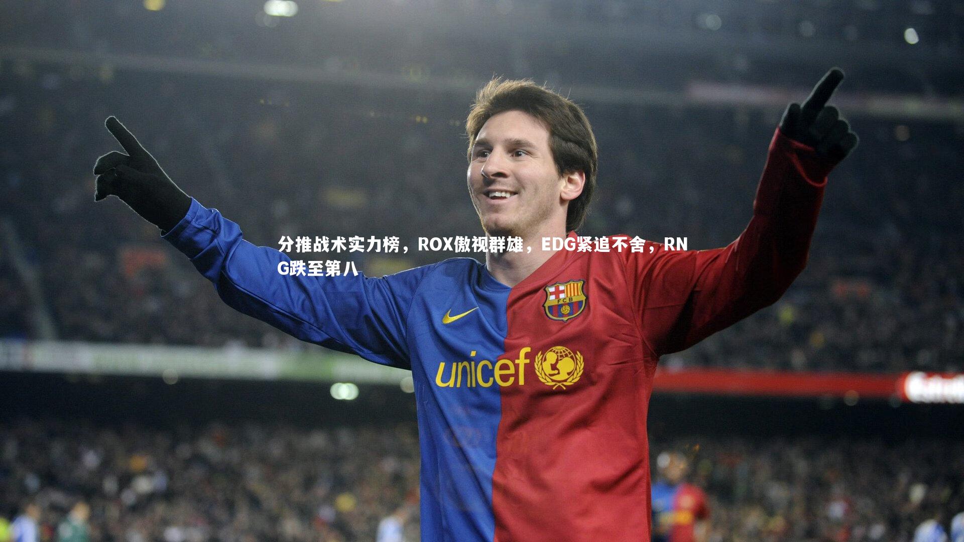 分推战术实力榜，ROX傲视群雄，EDG紧追不舍，RNG跌至第八