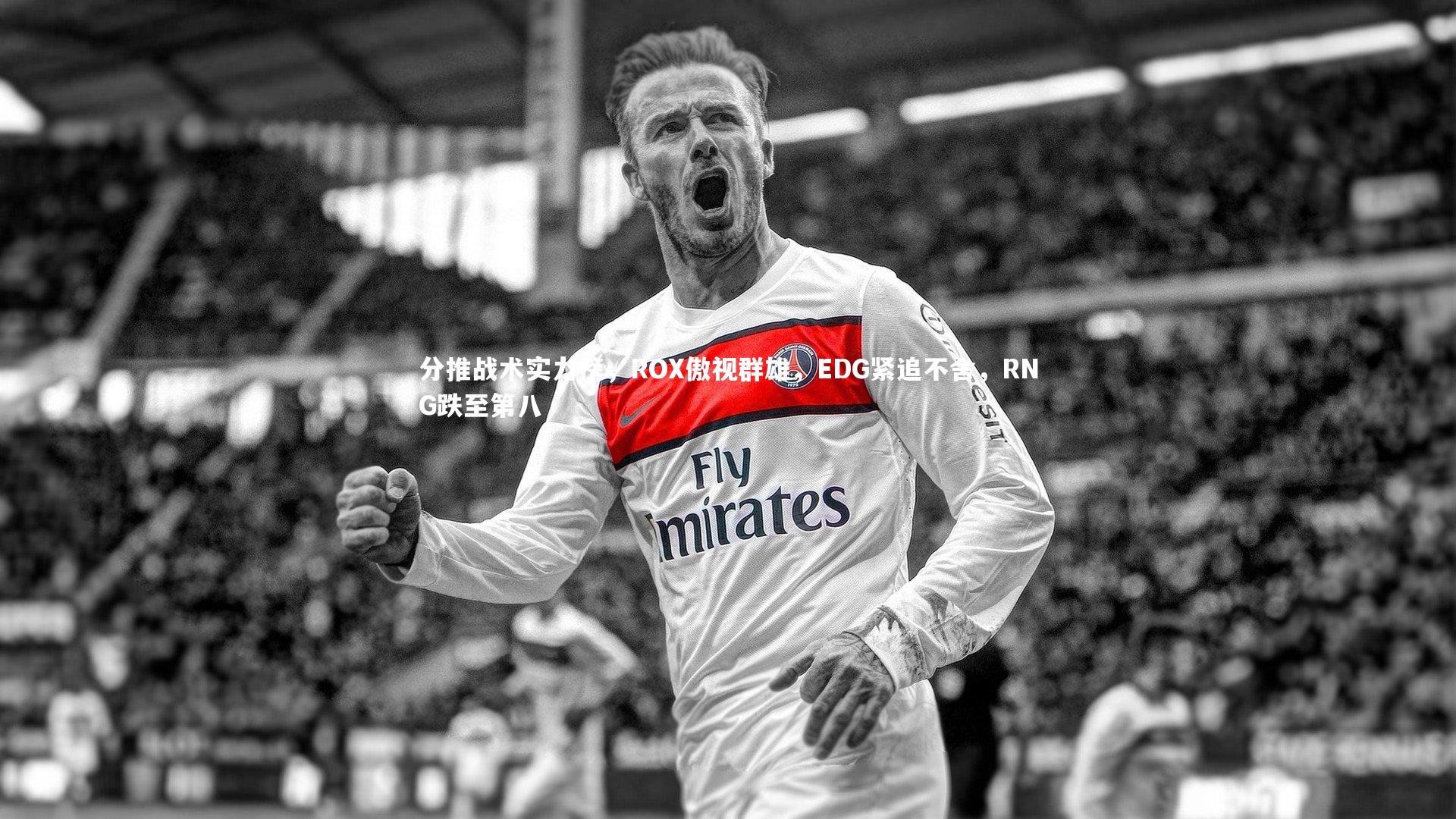 分推战术实力榜，ROX傲视群雄，EDG紧追不舍，RNG跌至第八