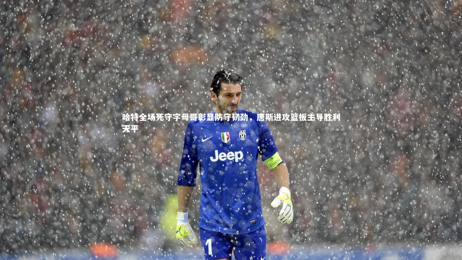 哈特全场死守字母哥彰显防守韧劲，唐斯进攻篮板主导胜利天平