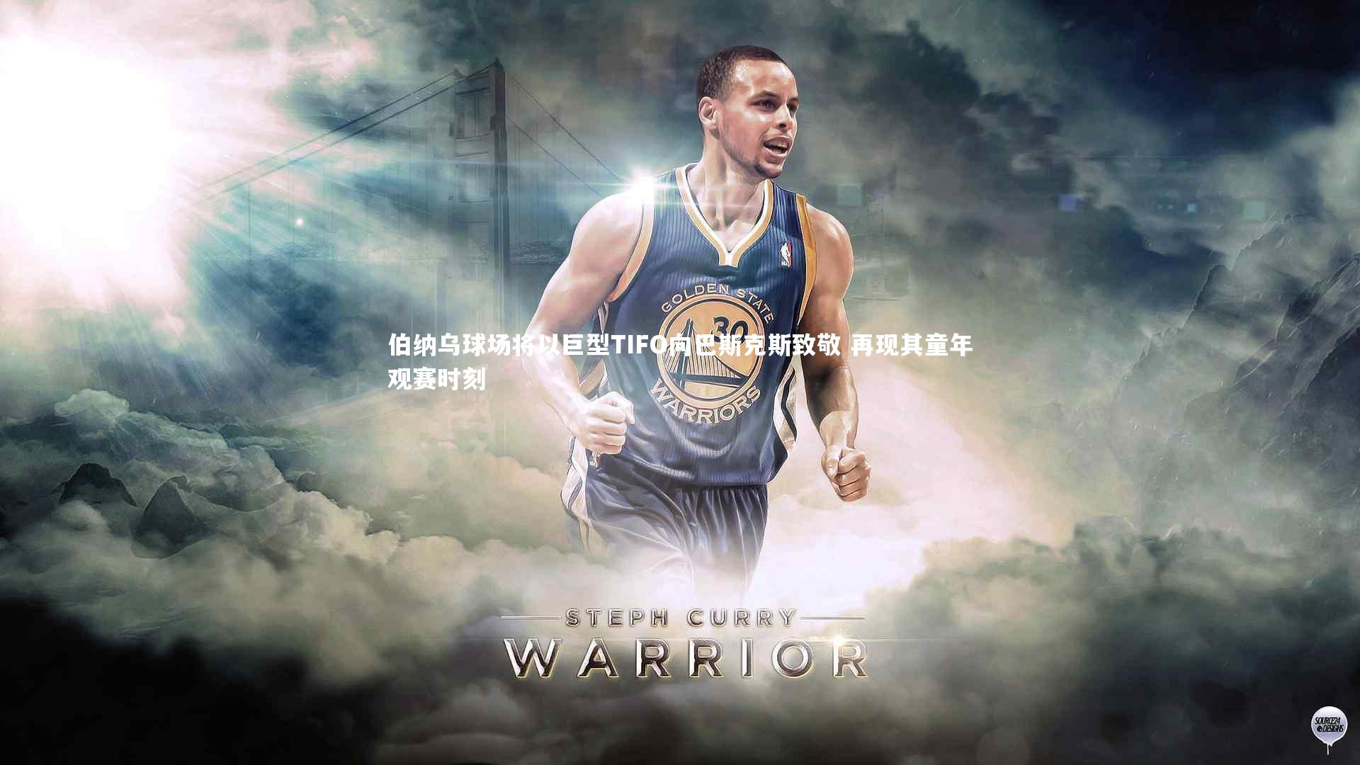 伯纳乌球场将以巨型TIFO向巴斯克斯致敬 再现其童年观赛时刻