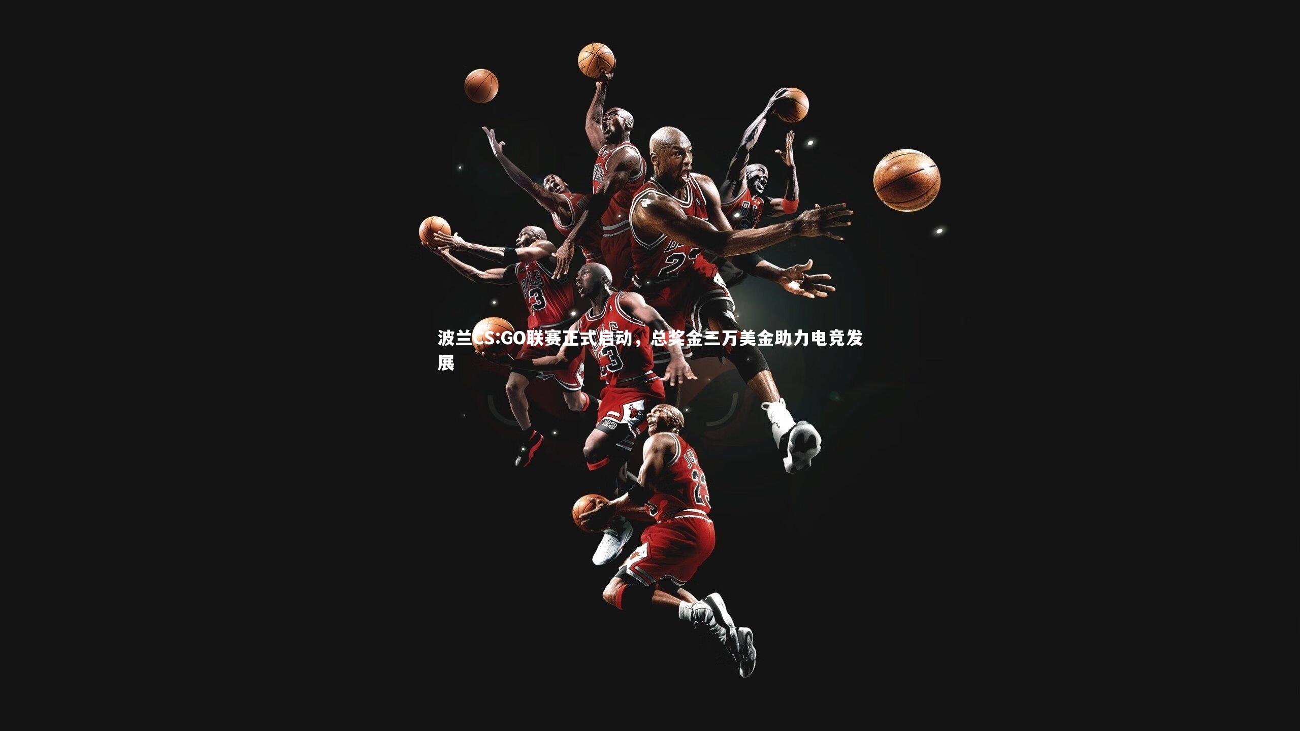 波兰CS:GO联赛正式启动，总奖金三万美金助力电竞发展