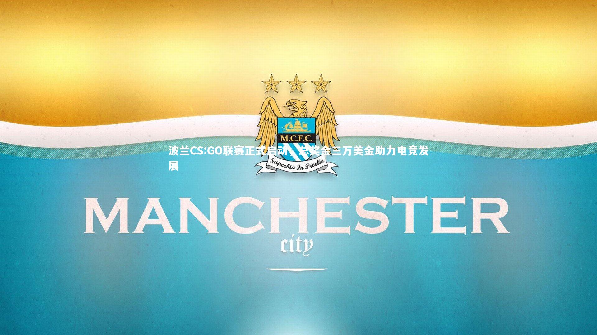 波兰CS:GO联赛正式启动，总奖金三万美金助力电竞发展