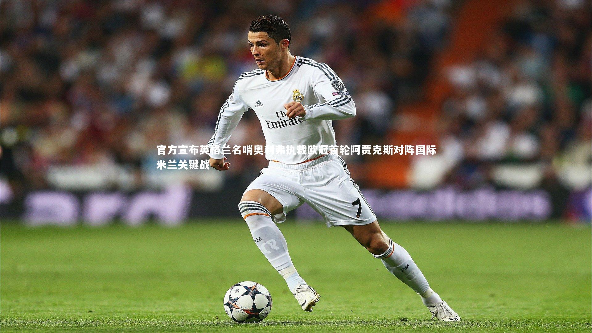 官方宣布英格兰名哨奥利弗执裁欧冠首轮阿贾克斯对阵国际米兰关键战