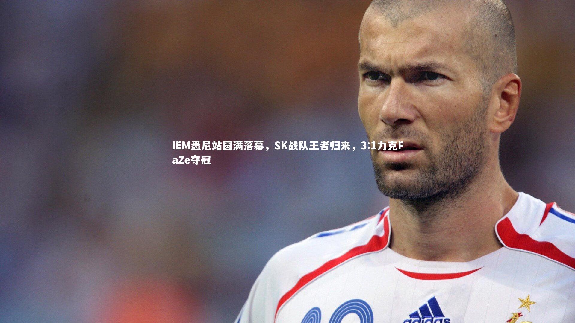 IEM悉尼站圆满落幕，SK战队王者归来，3:1力克FaZe夺冠