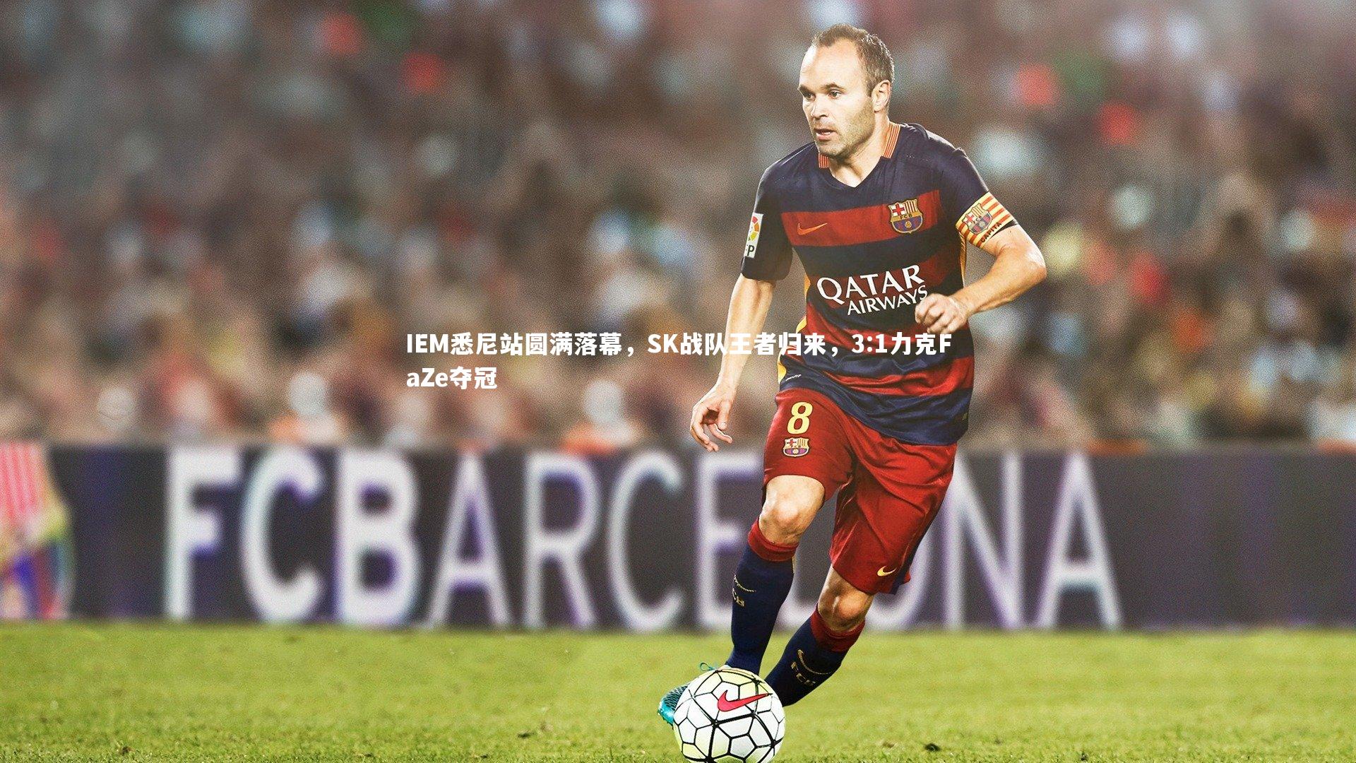 IEM悉尼站圆满落幕，SK战队王者归来，3:1力克FaZe夺冠