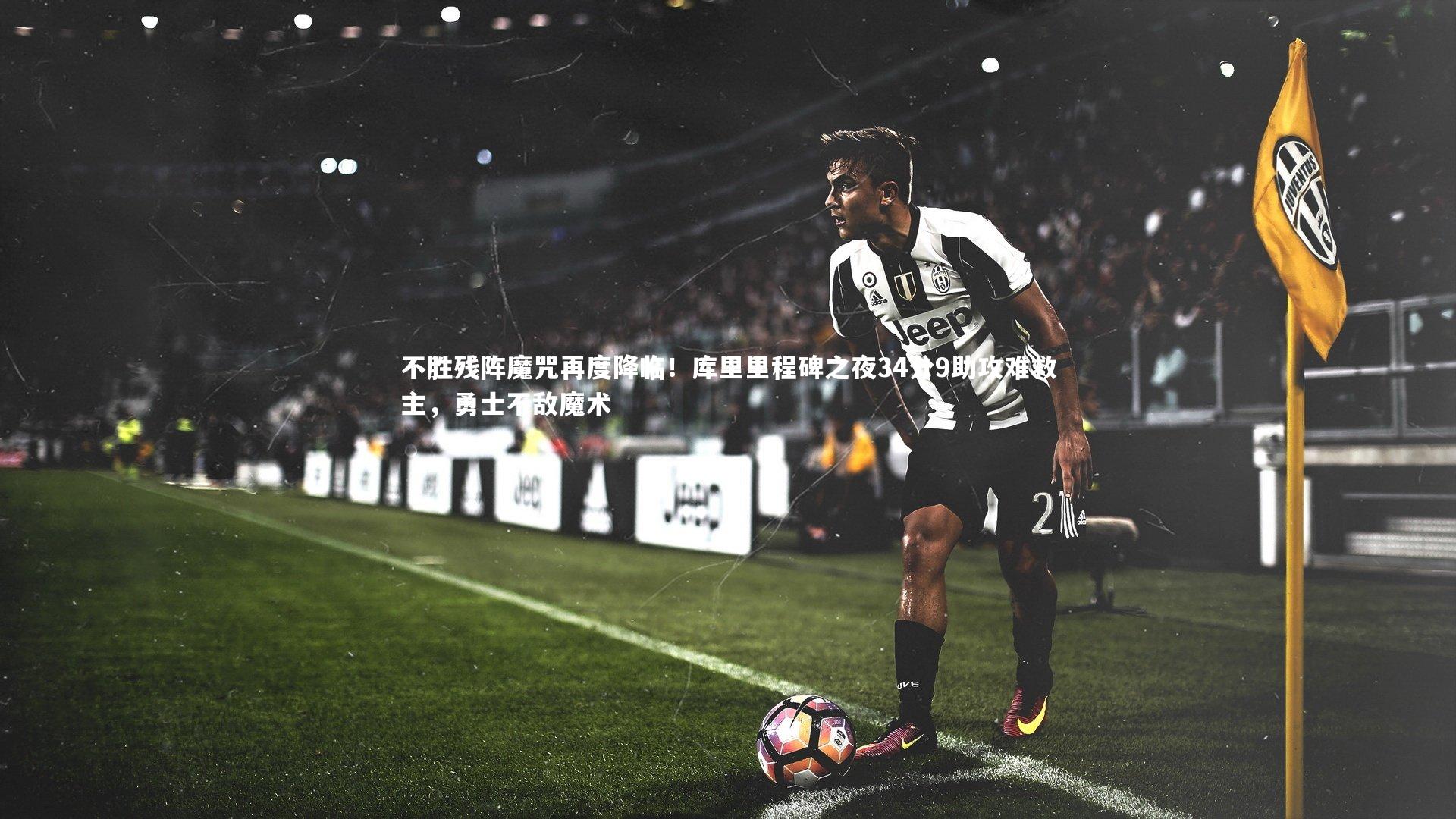 不胜残阵魔咒再度降临！库里里程碑之夜34分9助攻难救主，勇士不敌魔术