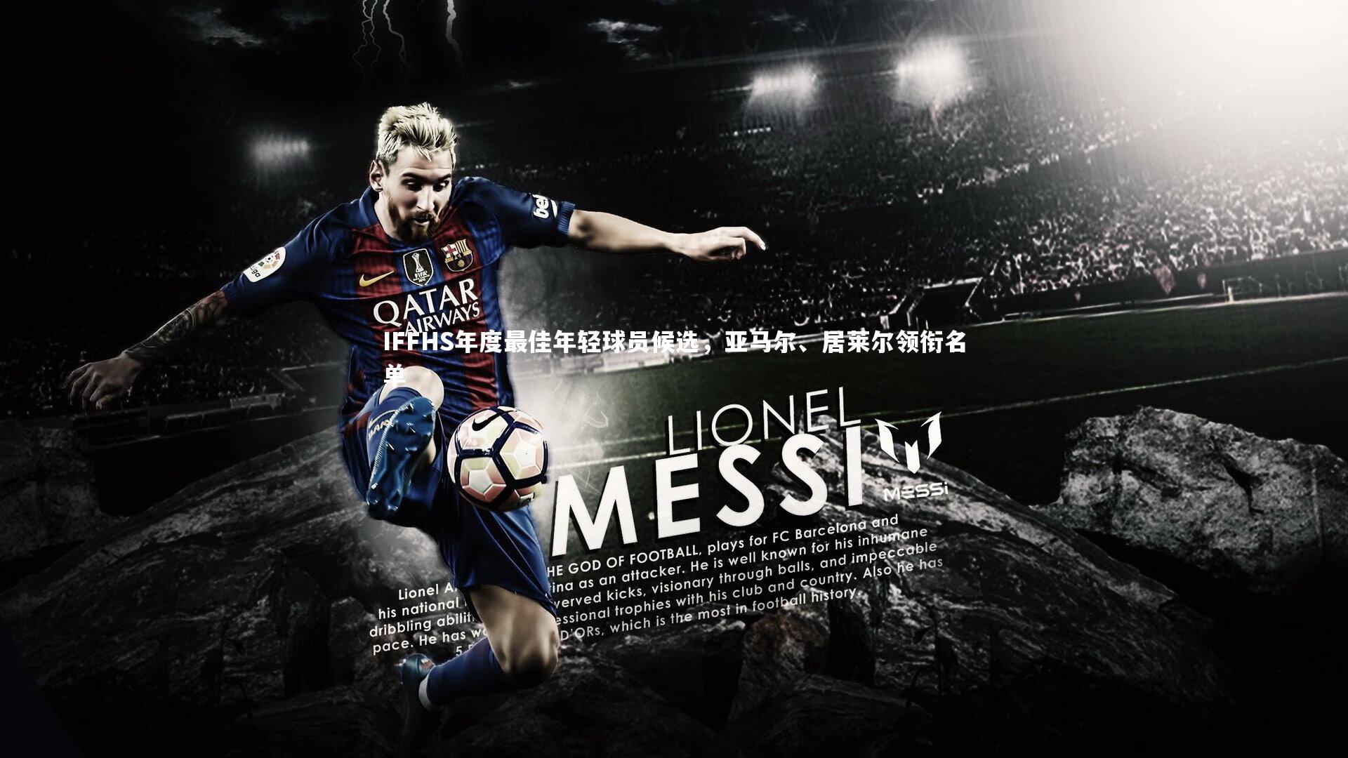 IFFHS年度最佳年轻球员候选，亚马尔、居莱尔领衔名单