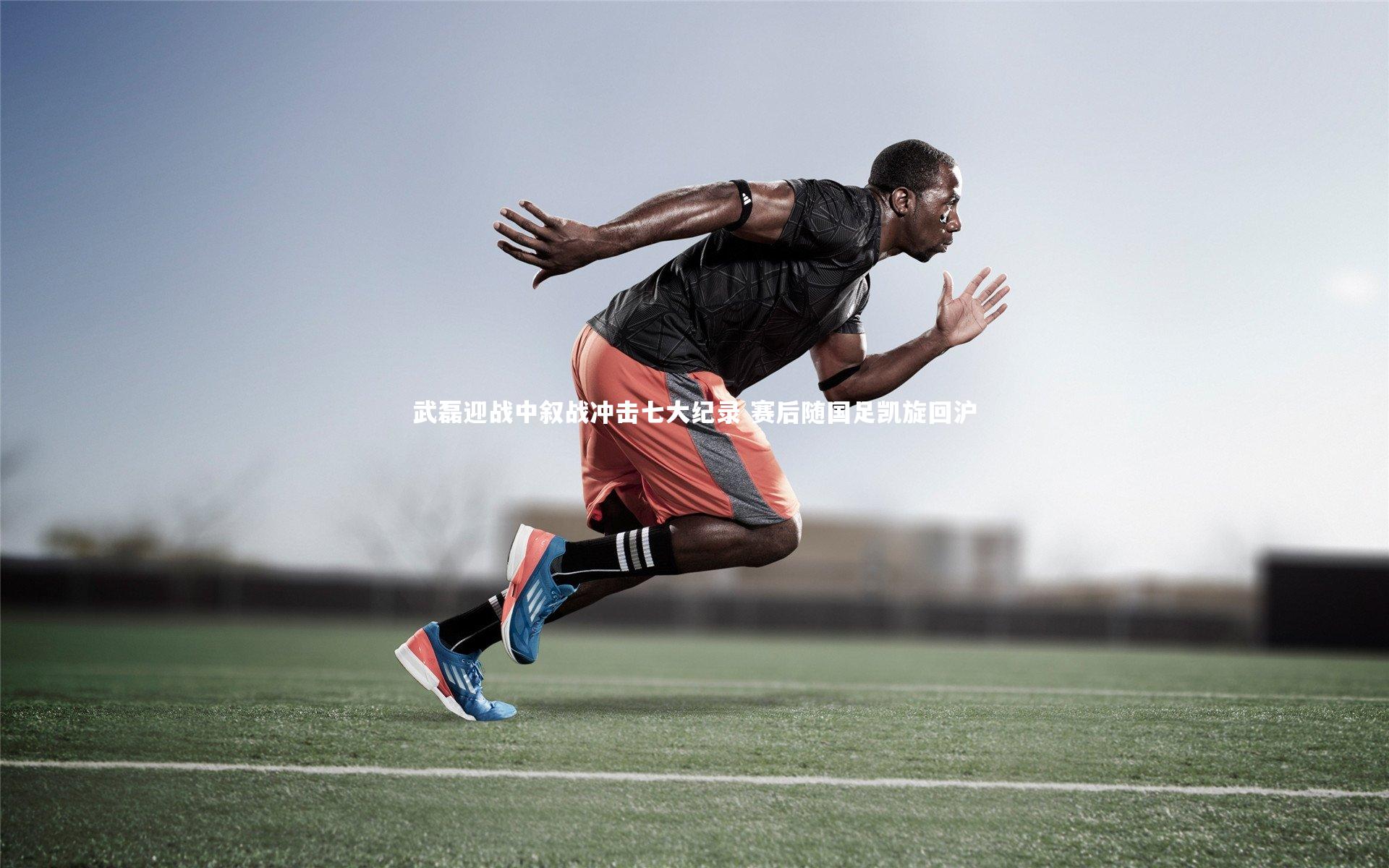 武磊迎战中叙战冲击七大纪录 赛后随国足凯旋回沪