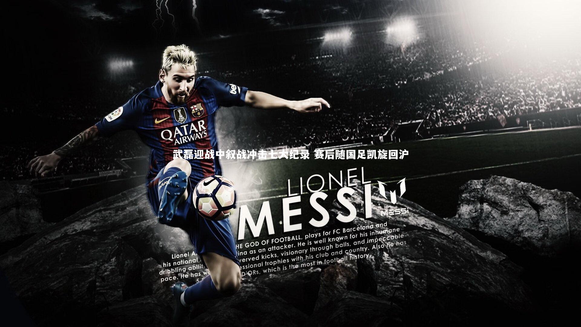 武磊迎战中叙战冲击七大纪录 赛后随国足凯旋回沪