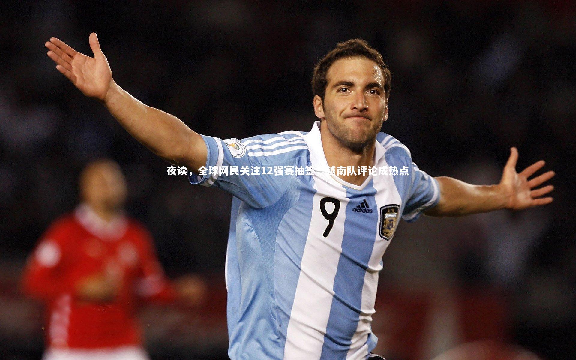 夜读，全球网民关注12强赛抽签，越南队评论成热点