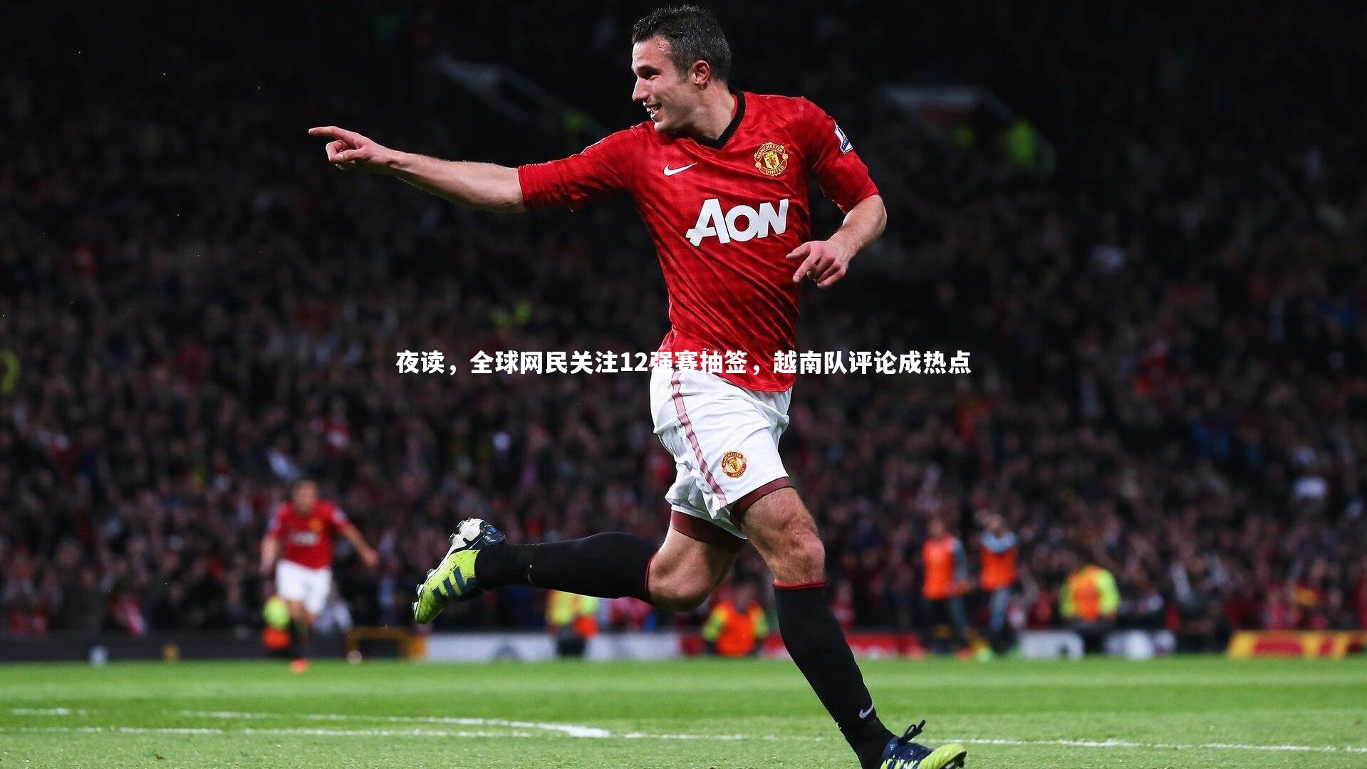 夜读，全球网民关注12强赛抽签，越南队评论成热点