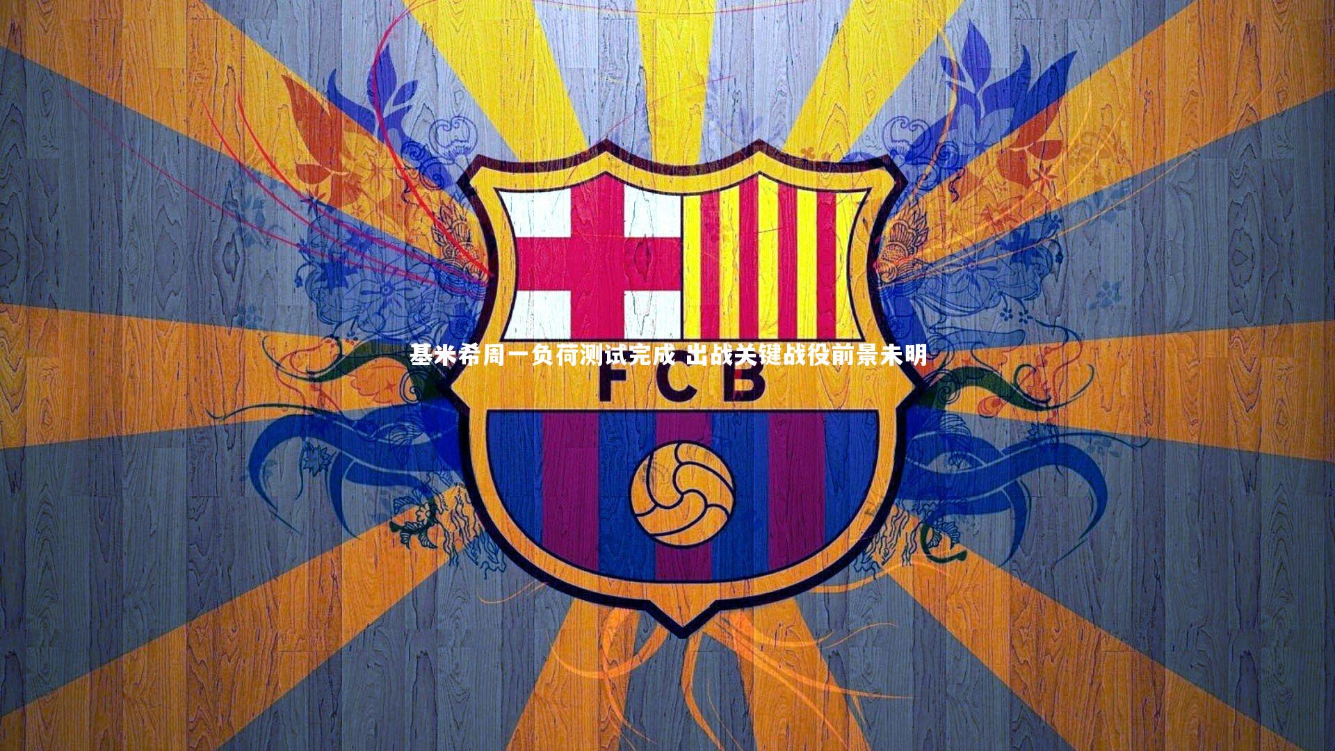 基米希周一负荷测试完成 出战关键战役前景未明