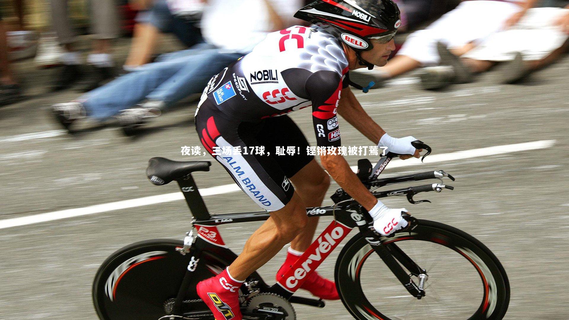 夜读，三场丢17球，耻辱！铿锵玫瑰被打蔫了