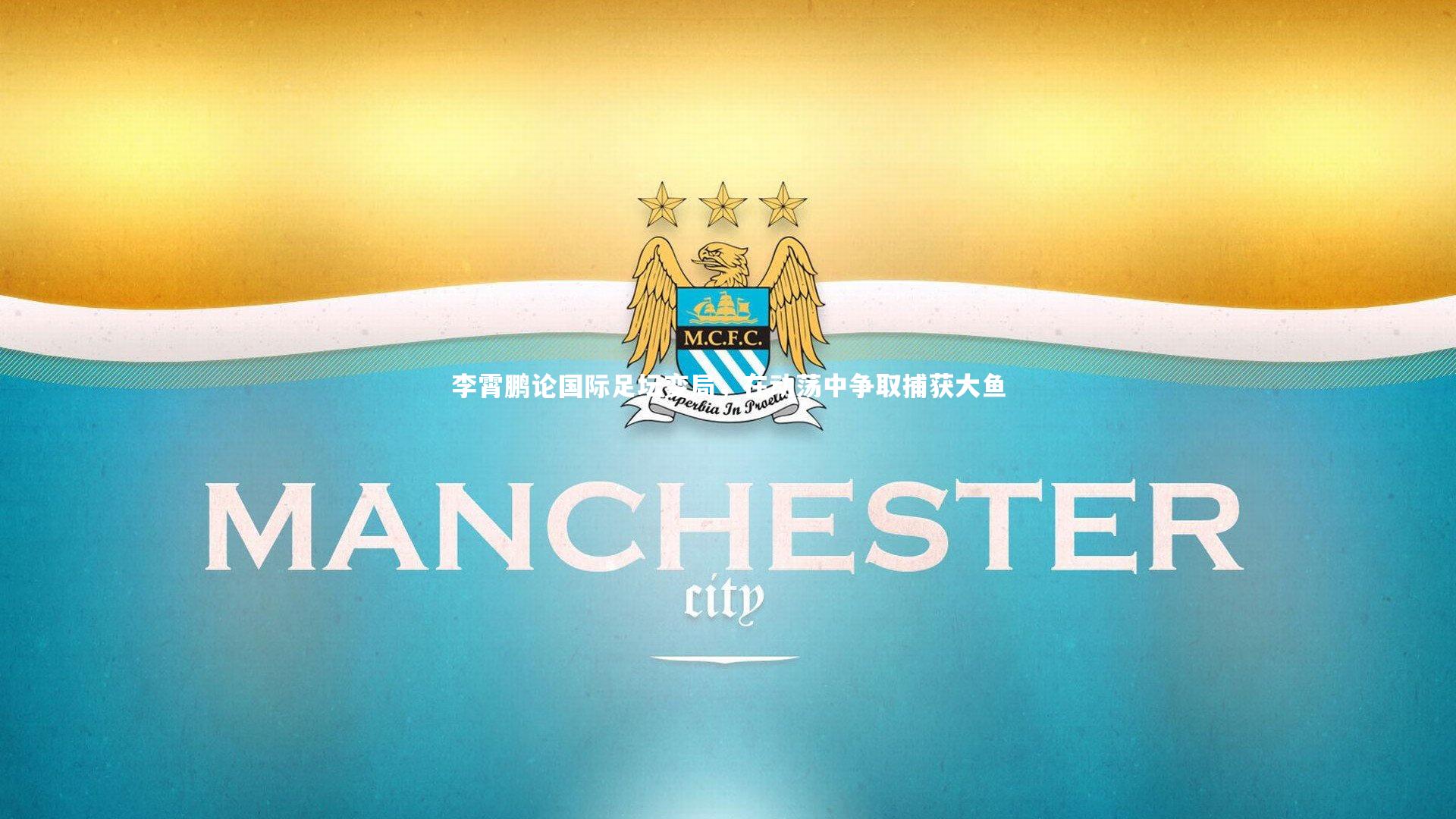 李霄鹏论国际足坛变局，在动荡中争取捕获大鱼