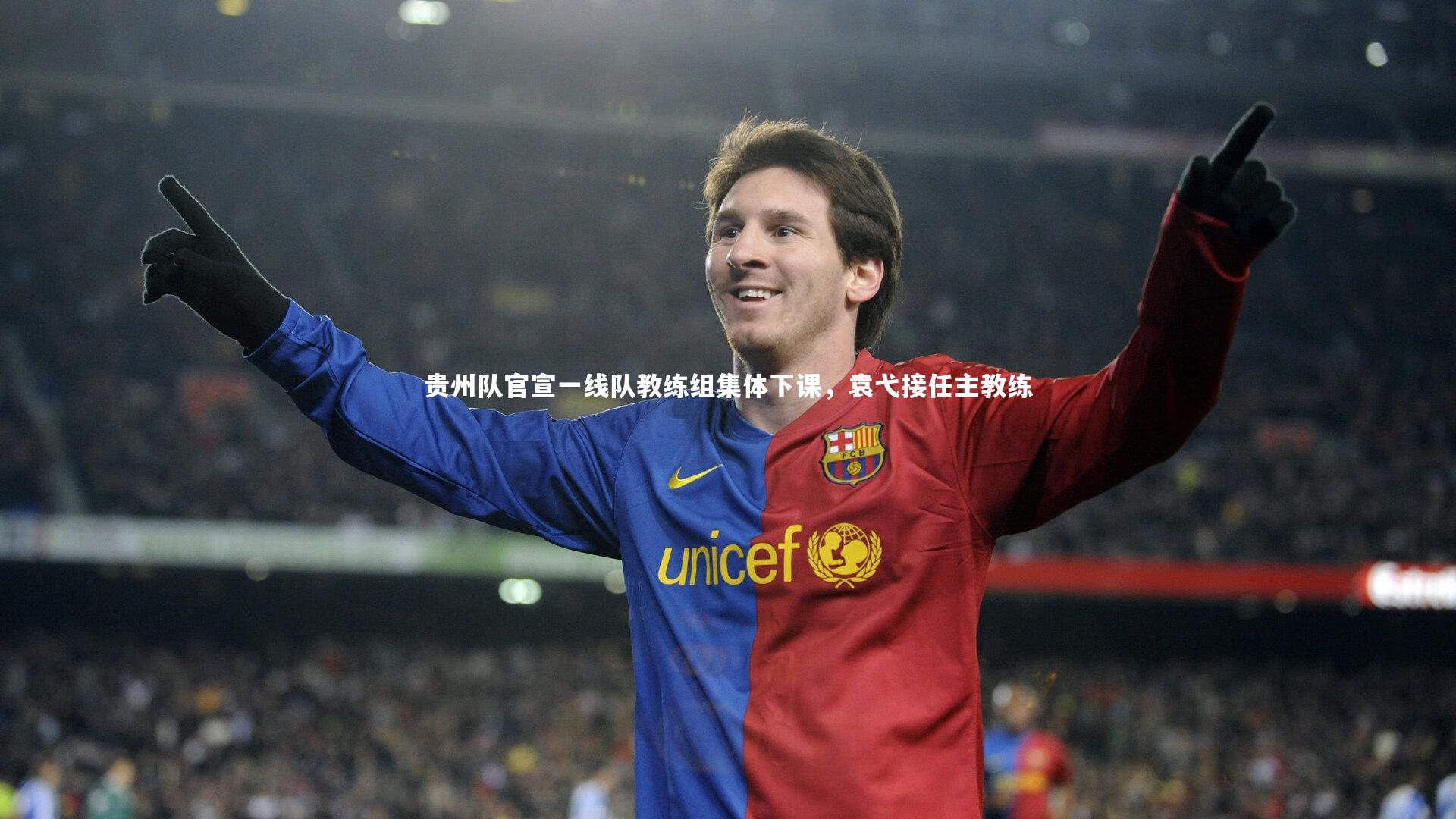 贵州队官宣一线队教练组集体下课，袁弋接任主教练