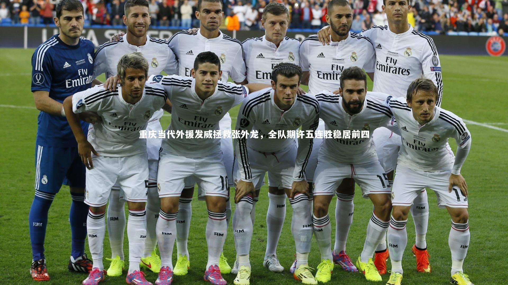 重庆当代外援发威拯救张外龙，全队期许五连胜稳居前四