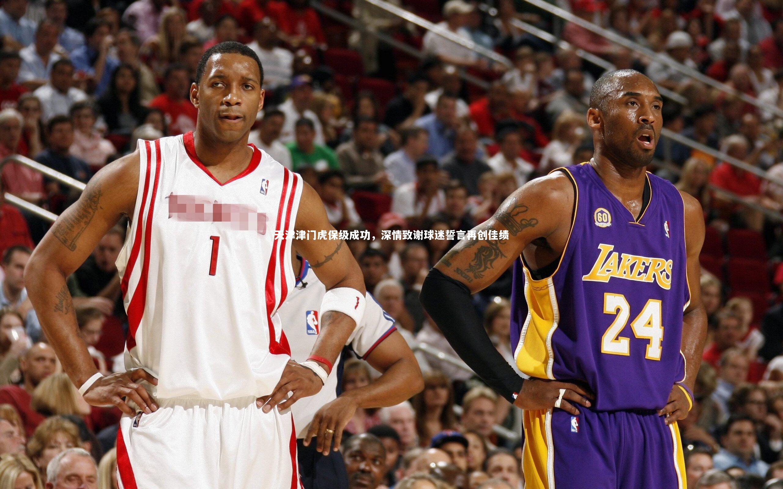 天津津门虎保级成功，深情致谢球迷誓言再创佳绩