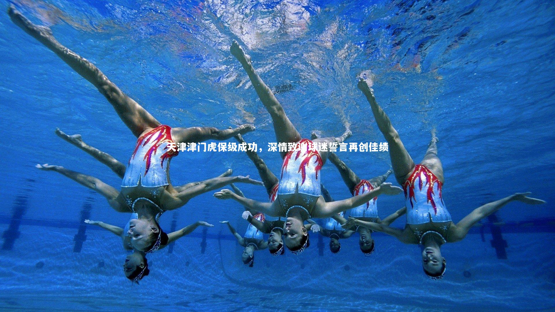 天津津门虎保级成功，深情致谢球迷誓言再创佳绩