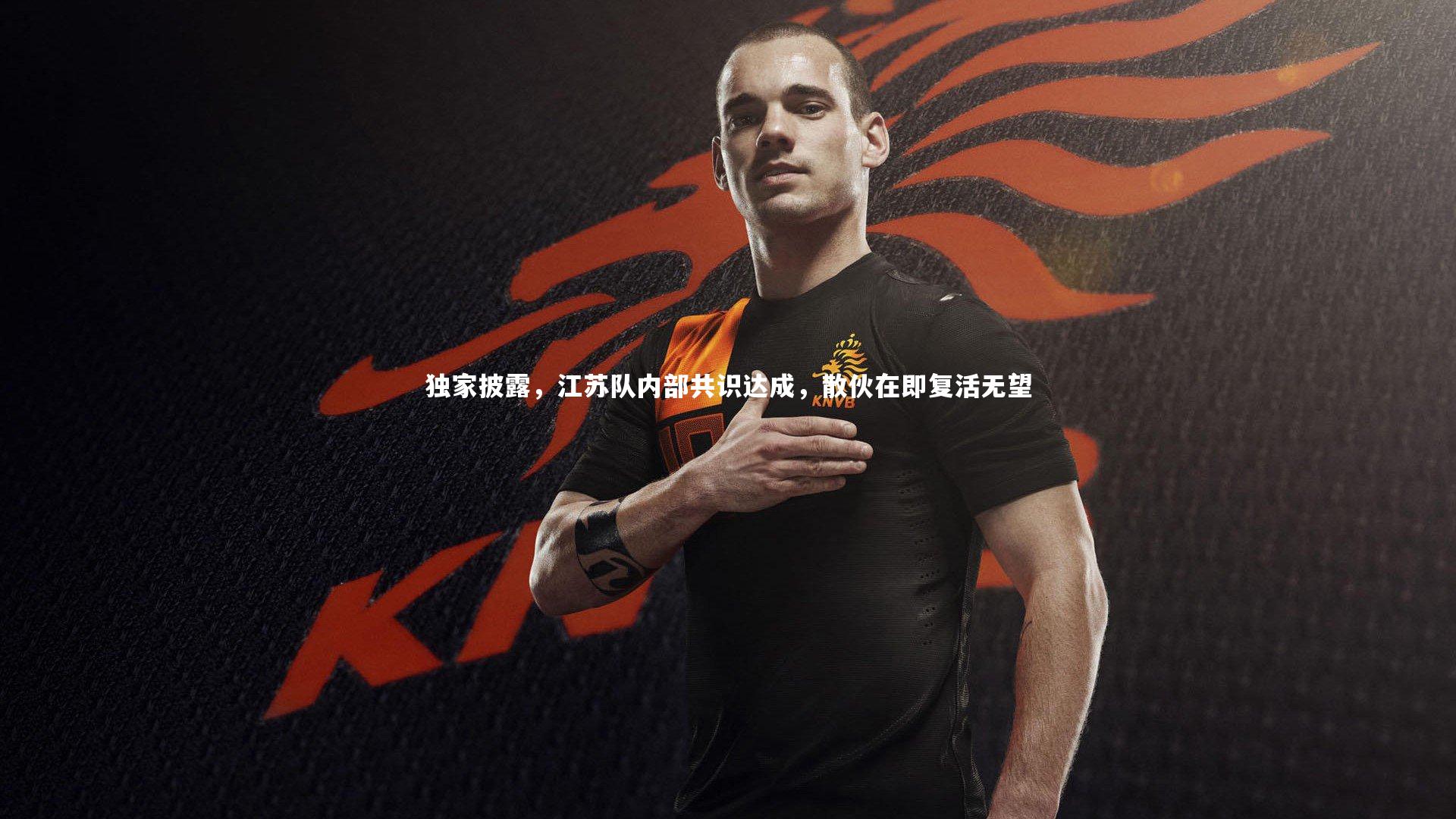独家披露，江苏队内部共识达成，散伙在即复活无望