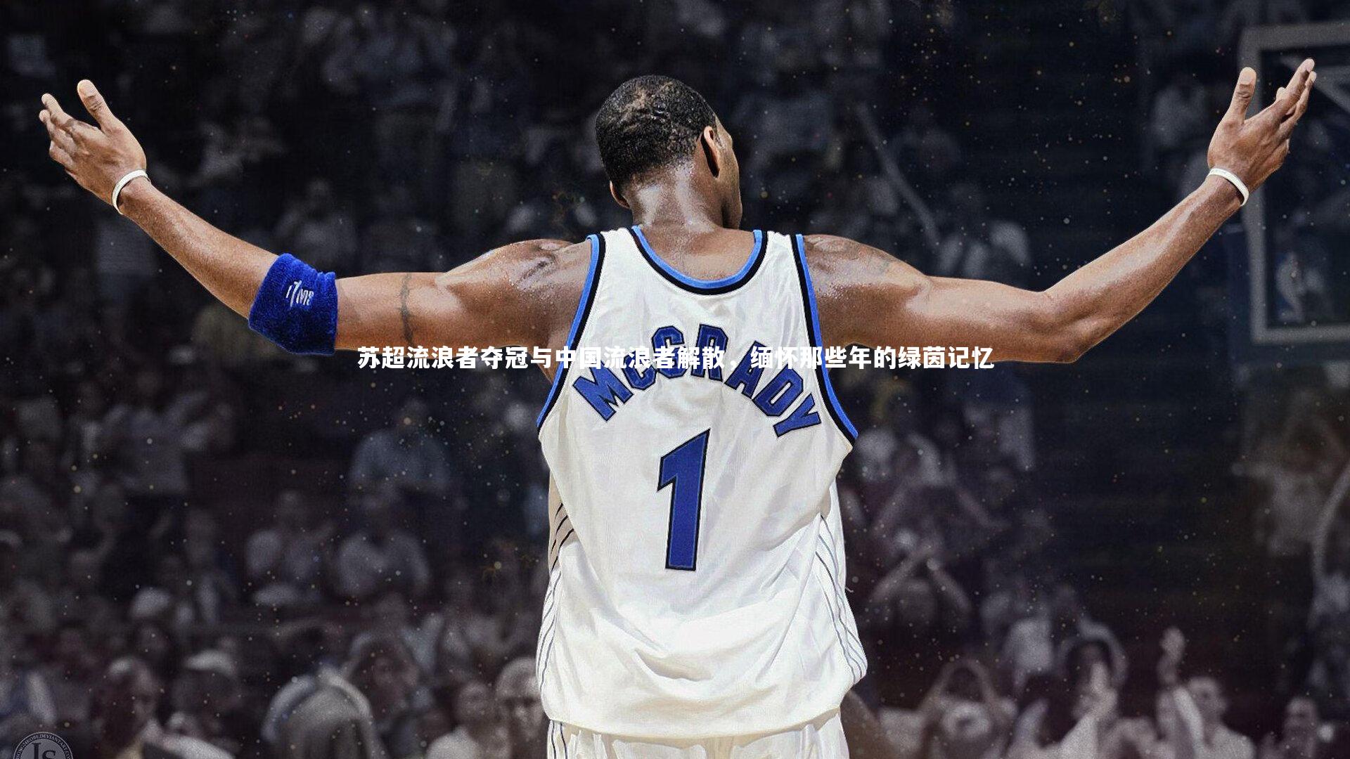 苏超流浪者夺冠与中国流浪者解散，缅怀那些年的绿茵记忆
