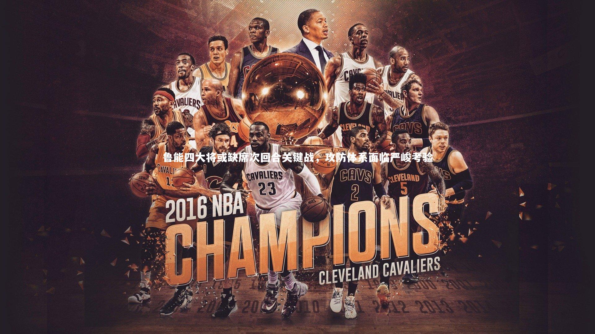 鲁能四大将或缺席次回合关键战，攻防体系面临严峻考验