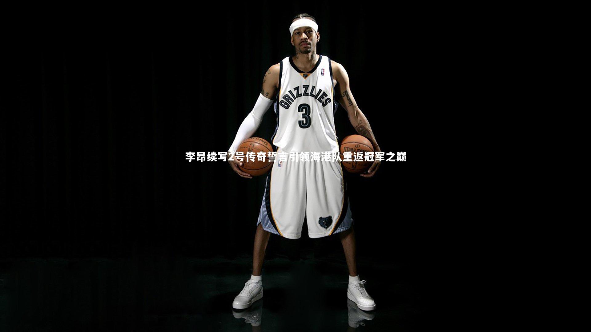 李昂续写2号传奇誓言引领海港队重返冠军之巅