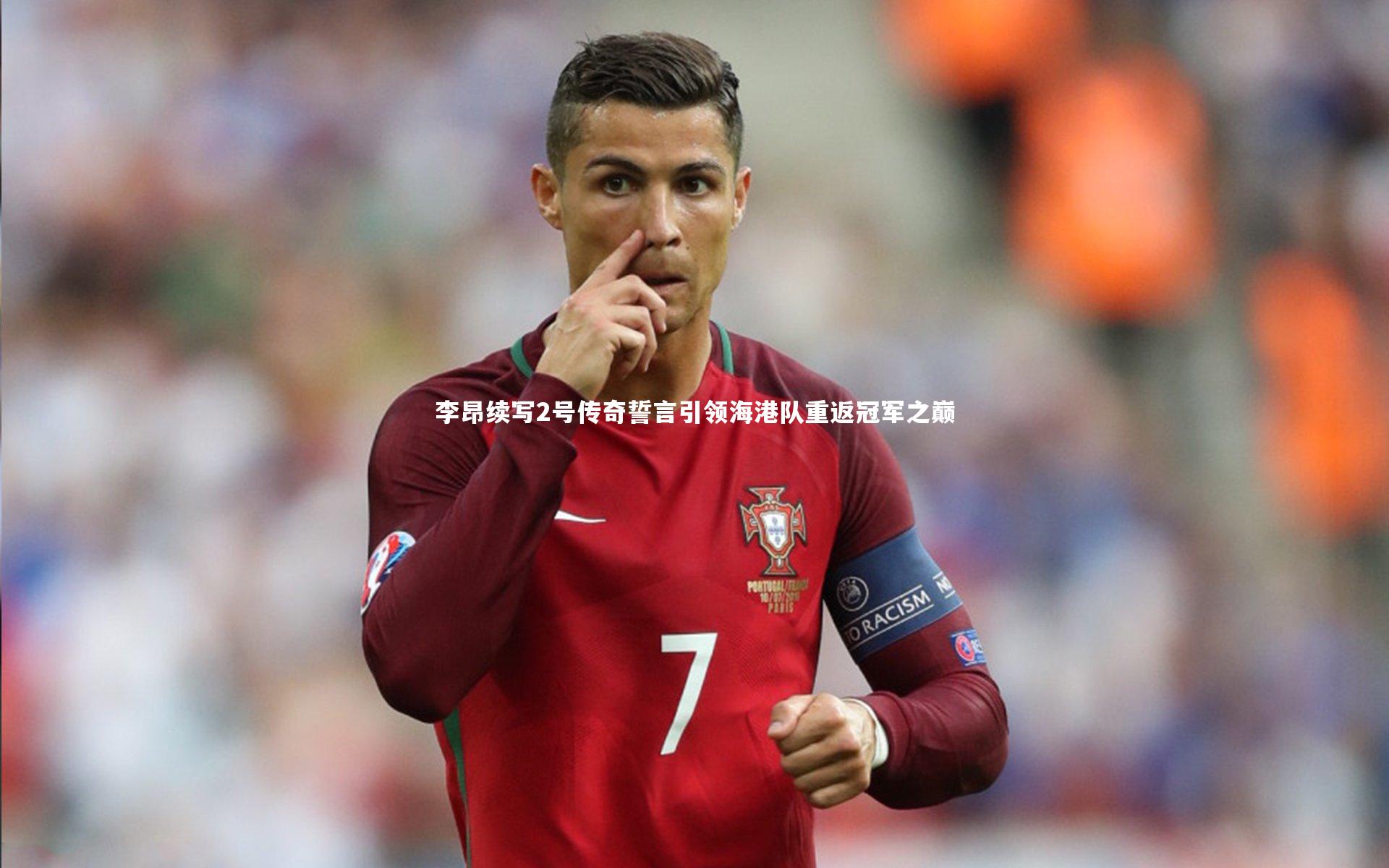 李昂续写2号传奇誓言引领海港队重返冠军之巅