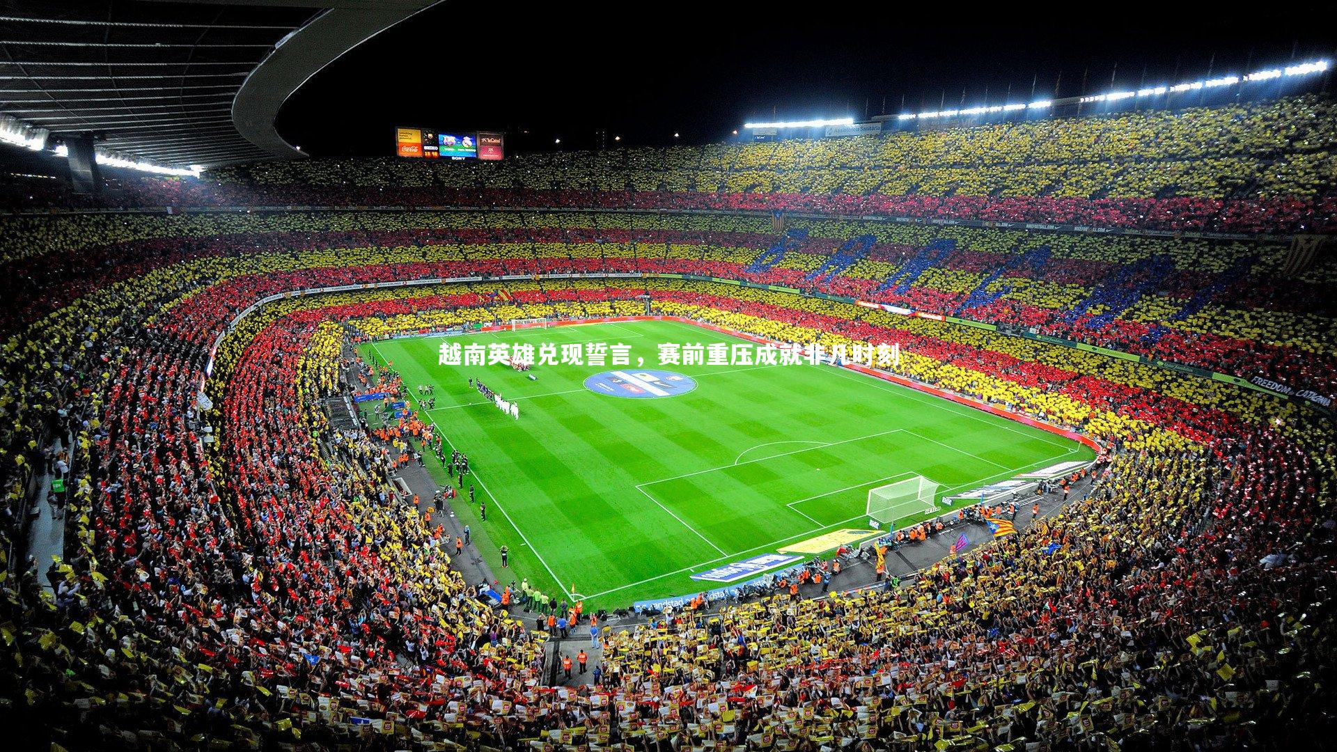 越南英雄兑现誓言，赛前重压成就非凡时刻