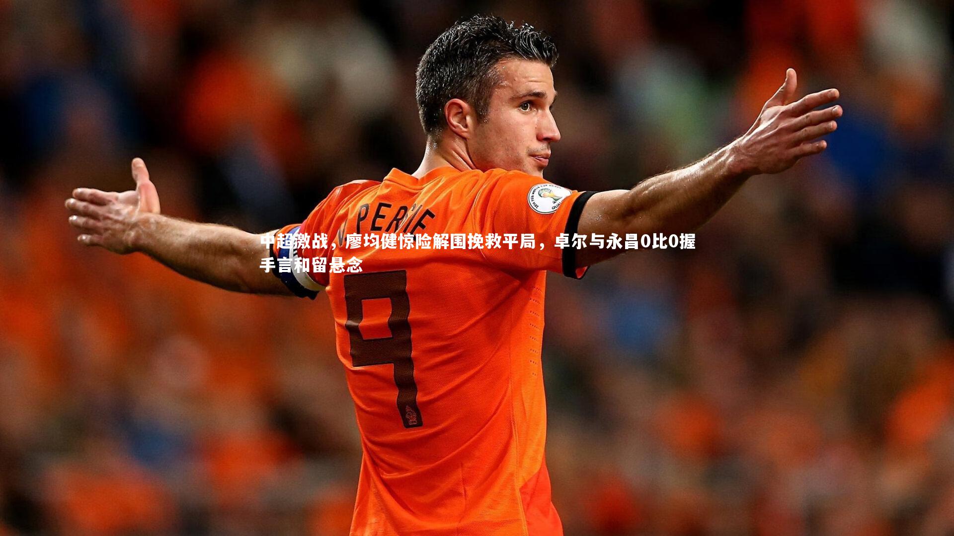 中超激战，廖均健惊险解围挽救平局，卓尔与永昌0比0握手言和留悬念