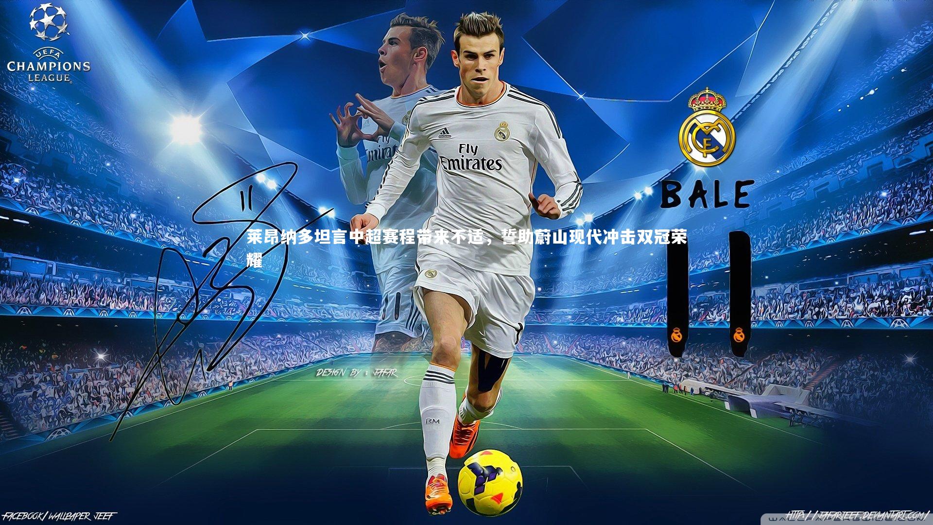 莱昂纳多坦言中超赛程带来不适，誓助蔚山现代冲击双冠荣耀