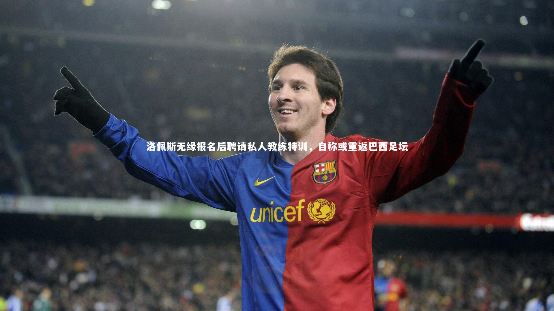 洛佩斯无缘报名后聘请私人教练特训，自称或重返巴西足坛